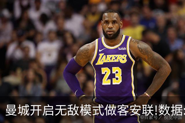 曼城开启无敌模式做客安联!数据:拜仁难盼奇迹
