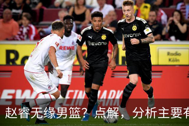 赵睿无缘男篮？点解，分析主要有3个原因！